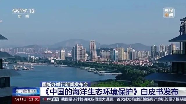 《中国的海洋生态环境保护》白皮书发布 保护海洋我们做了这些