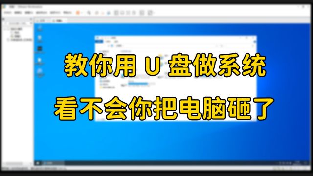 用U盘做个系统真的很简单!这回你能会做系统了吧?