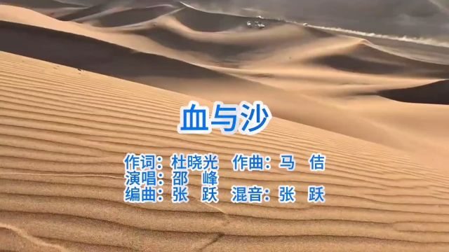 歌曲《血与沙》MV