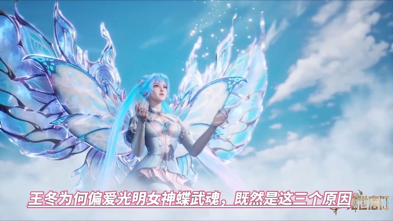 王冬为何偏爱光明女神蝶武魂,既然是这三个原因