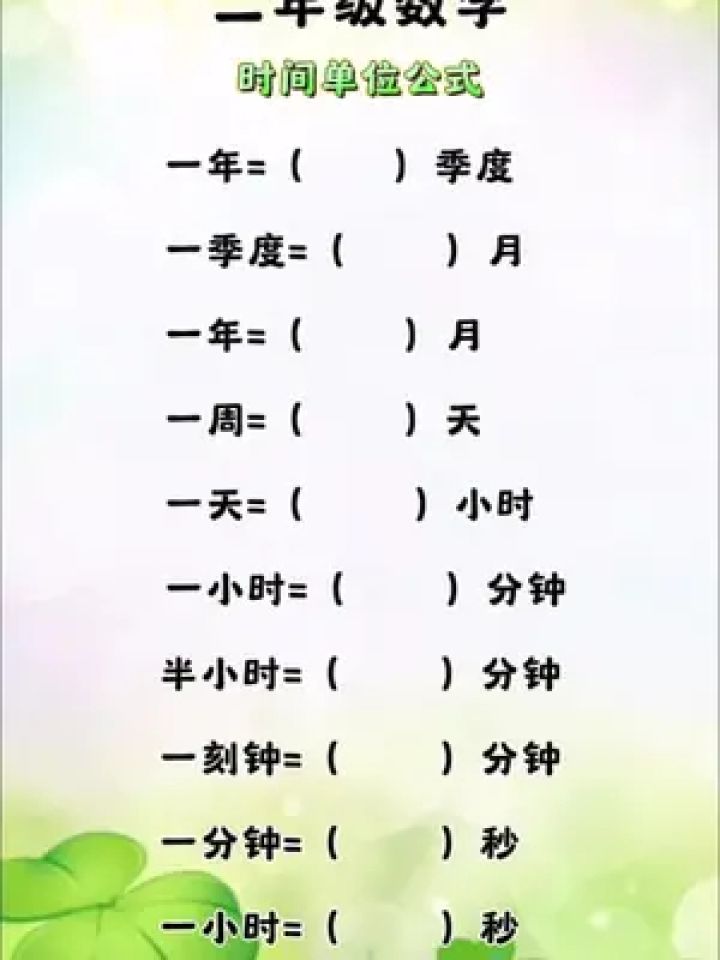 二年级 #数学 时间单位公式#知识点总结