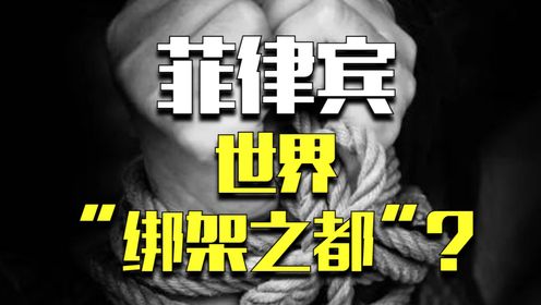 菲律宾：从亚洲第二富国，到世界“绑架之都”