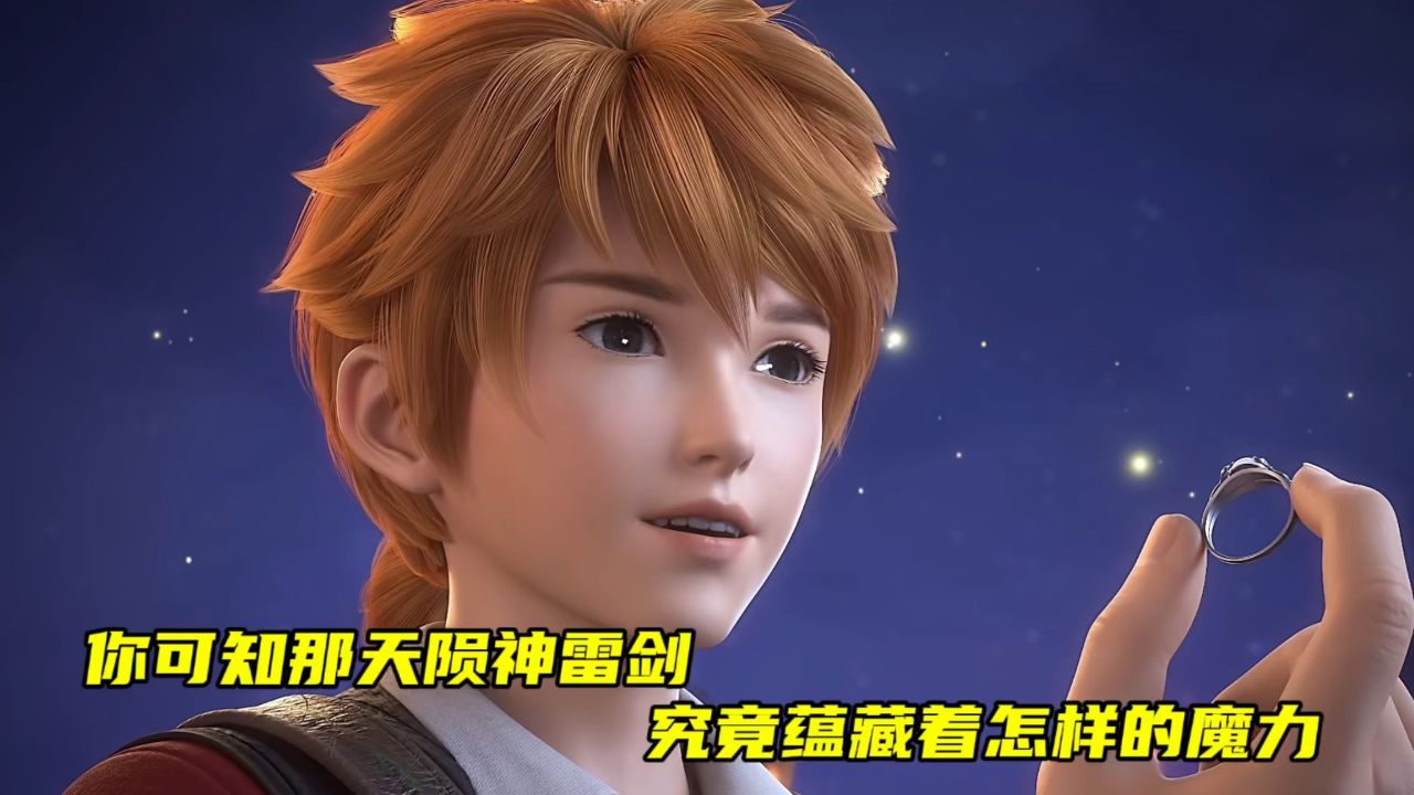 妖神记:你可知那天陨神雷剑究竟蕴藏着怎样的魔力?