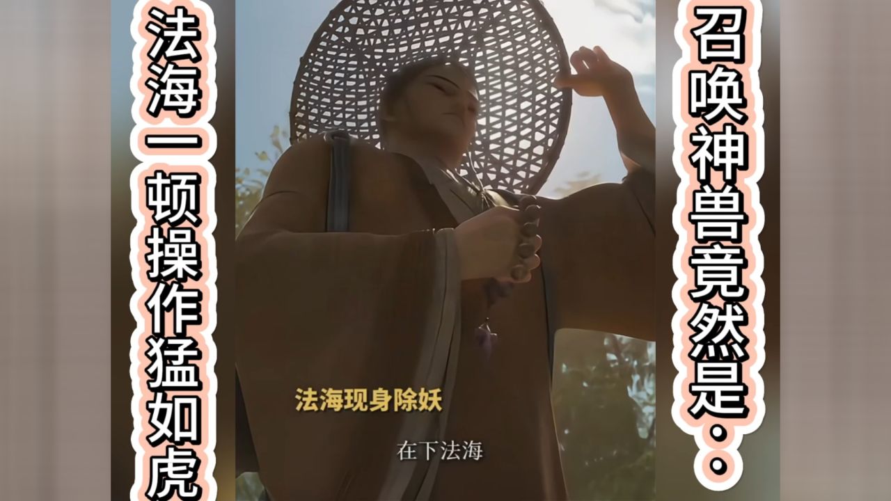 电影{白蛇-浮生}-法海召唤坐骑神兽