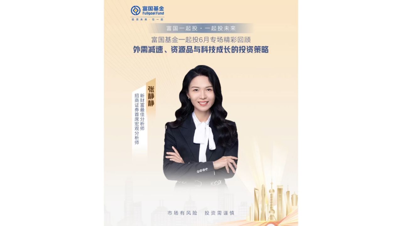 9915资源品与科技成长的投资策略 94招商证券首席宏观分析师 张