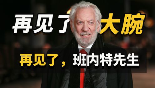 【陈鲁豫讲电影】再见了，“大腕”，再见了，班内特先生——唐纳德·萨瑟兰 Donald Sutherland