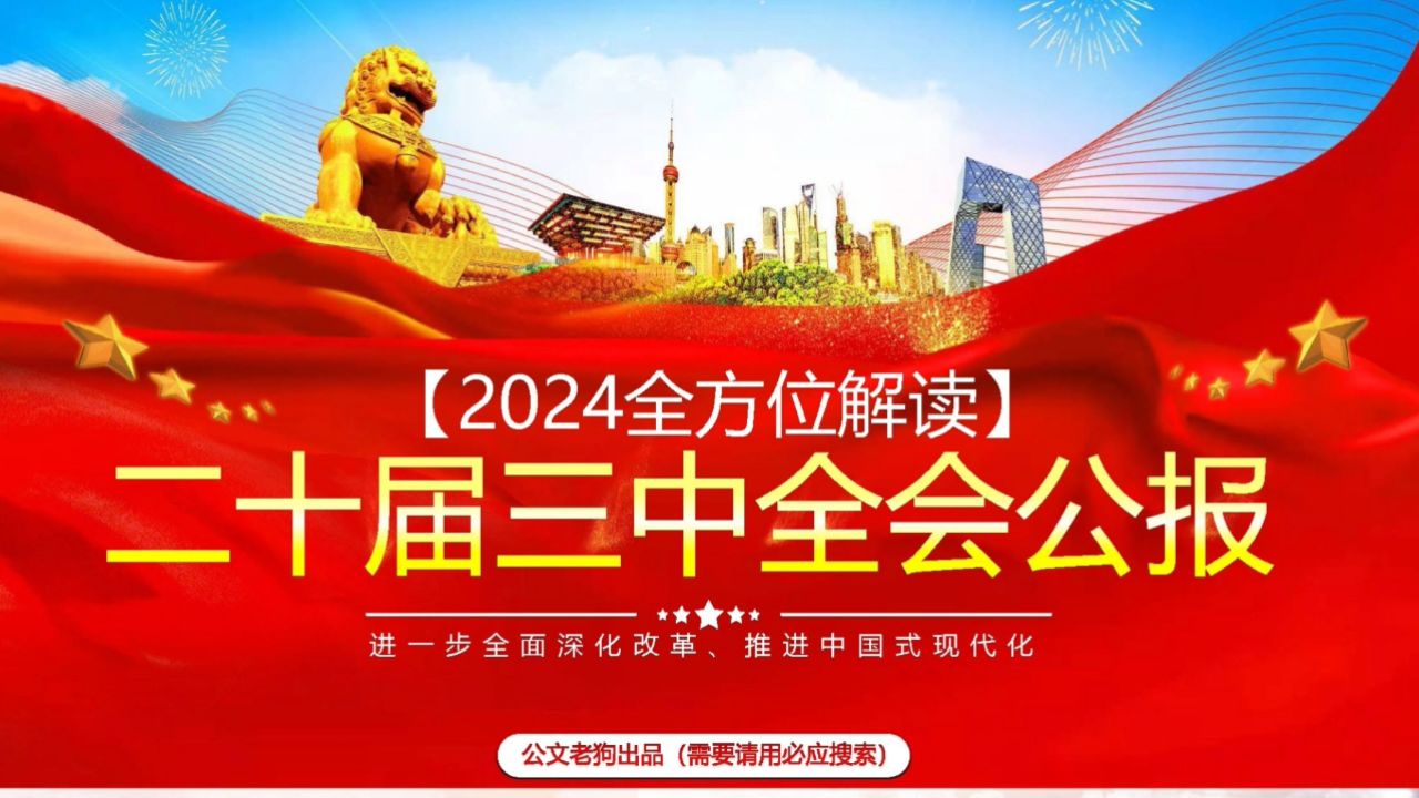 二十届三中全会公报解读_高清