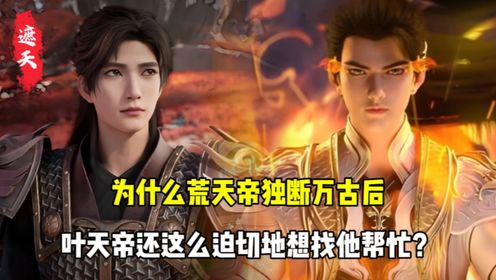 遮天原著:为什么荒天帝独断万古后,叶天帝还这么迫切地想找他帮忙?_高清1080P在线观看平台_腾讯视频