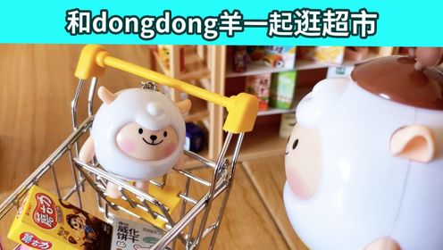 蛋仔小分队：和dongdong羊一起去逛超市