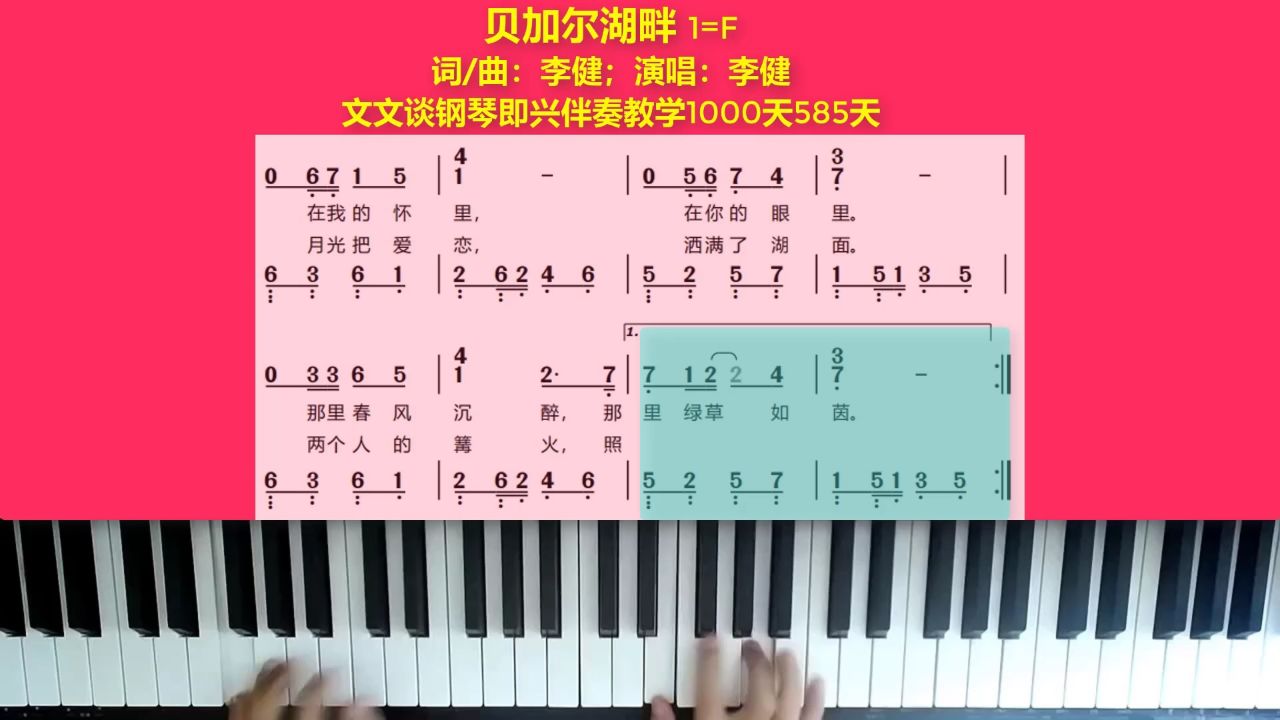 《贝加尔湖畔》文文谈钢琴即兴伴奏教学1