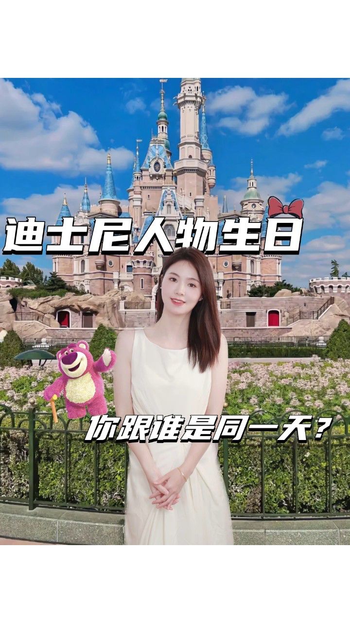 迪士尼人物生日,你跟谁是同一天!