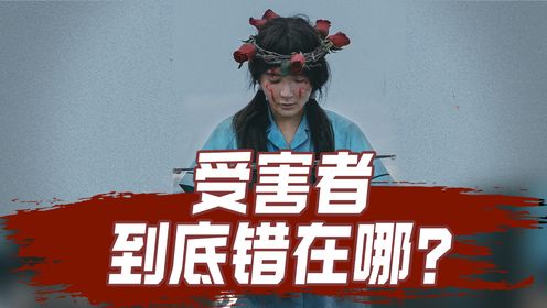 从《默杀》看受害者有罪论，被校园霸凌的人到底错在哪？