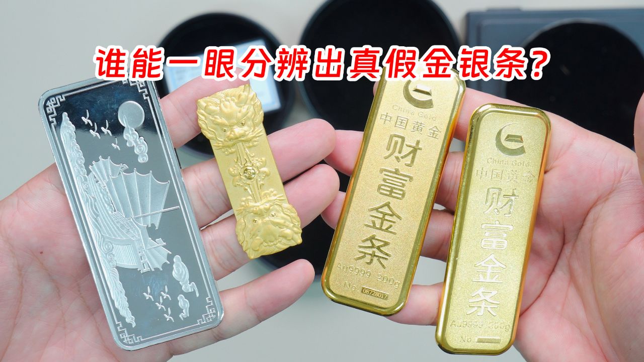 老秦收了450克金条和银条,有一根竟是假的,谁能一眼分辨?