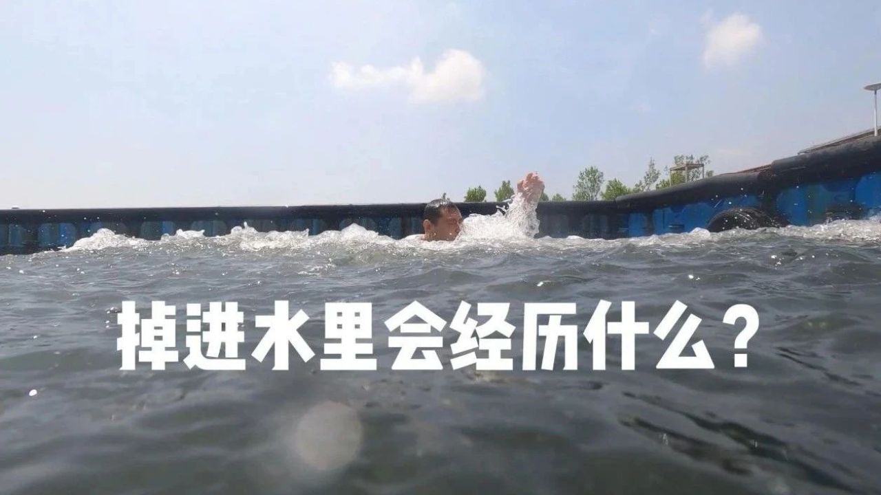 一米水深也能淹死 " 游泳高手 " ?