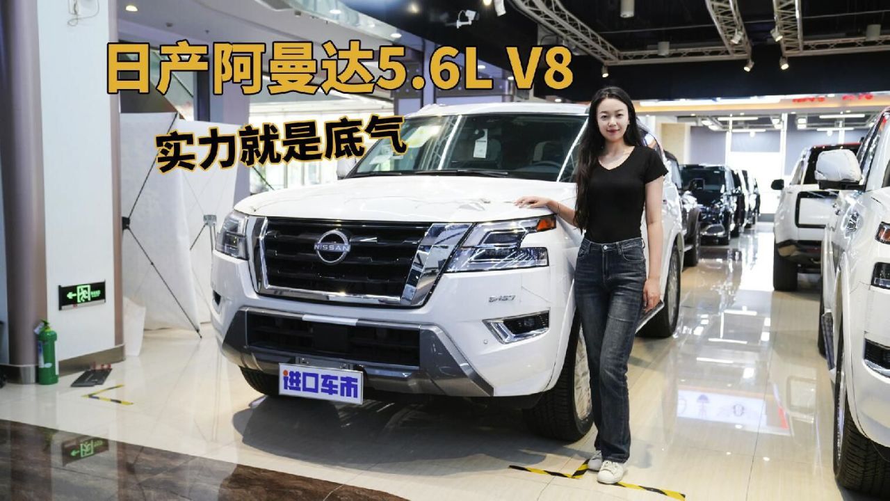 绝版8缸自吸车,日产阿曼达全方位展示
