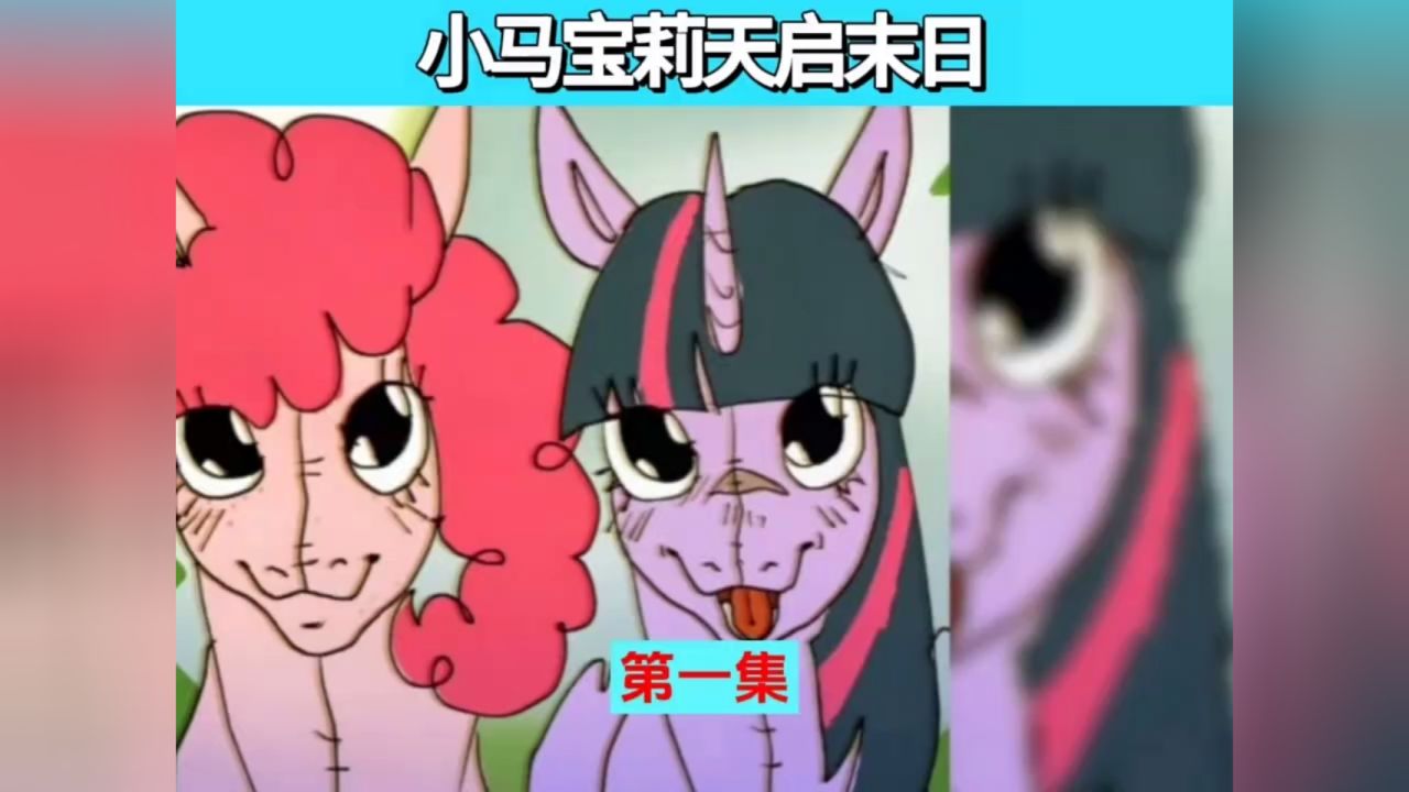 小马宝莉天启末日第一集 #小马宝莉