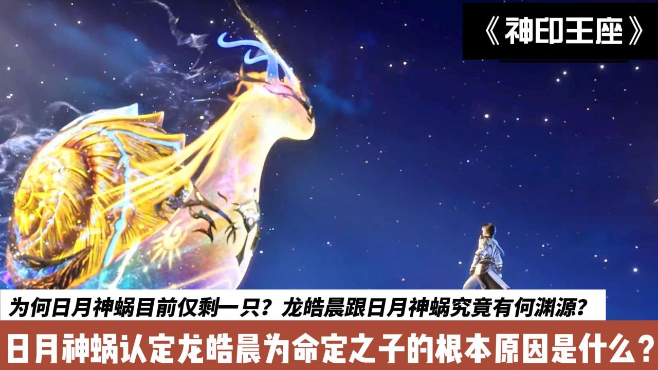龙皓晨跟日月神蜗究竟有何渊源?