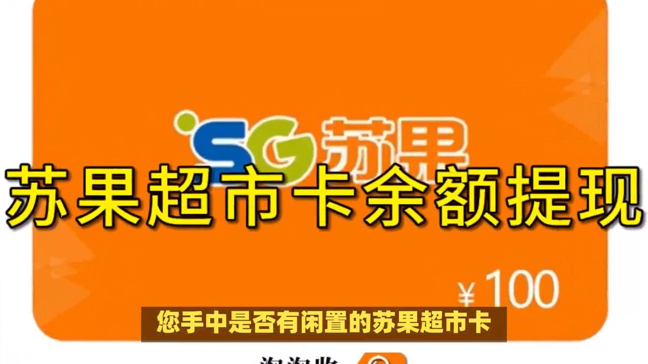 苏果超市卡余额提现教程!