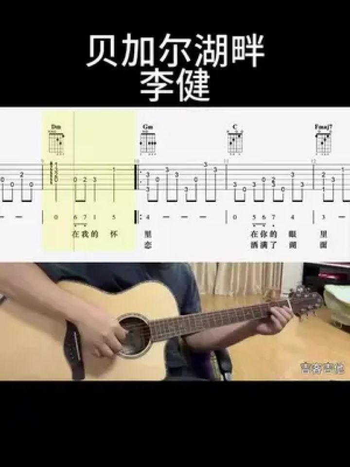 贝加尔湖畔(李健) #吉他谱 #零基础学吉他 #乐器演奏 #吉他老杨 #吉客