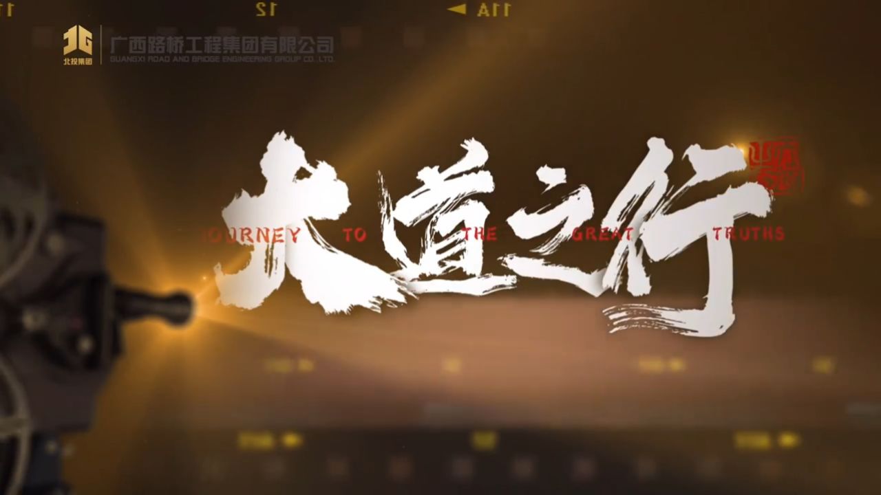 广西路桥集团创立70周年形象片《大道之行》 梵曲配音
