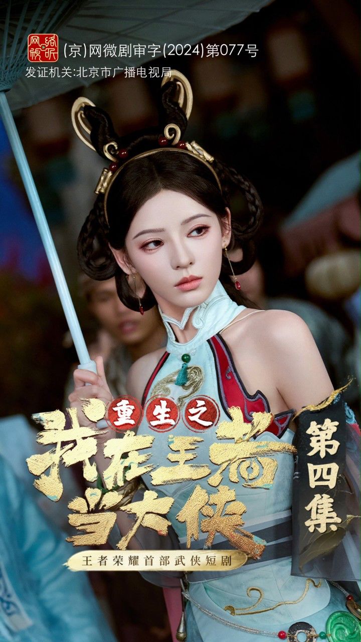 【短剧】《重生之我在王者当大侠》第4集:我是公孙离绝世好!闺!蜜!_高清1080P在线观看平台_腾讯视频