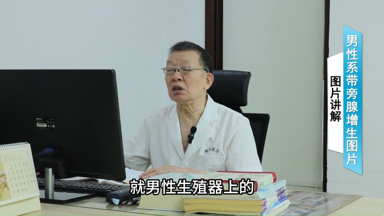 南京医生图片讲解男性系带旁腺增生