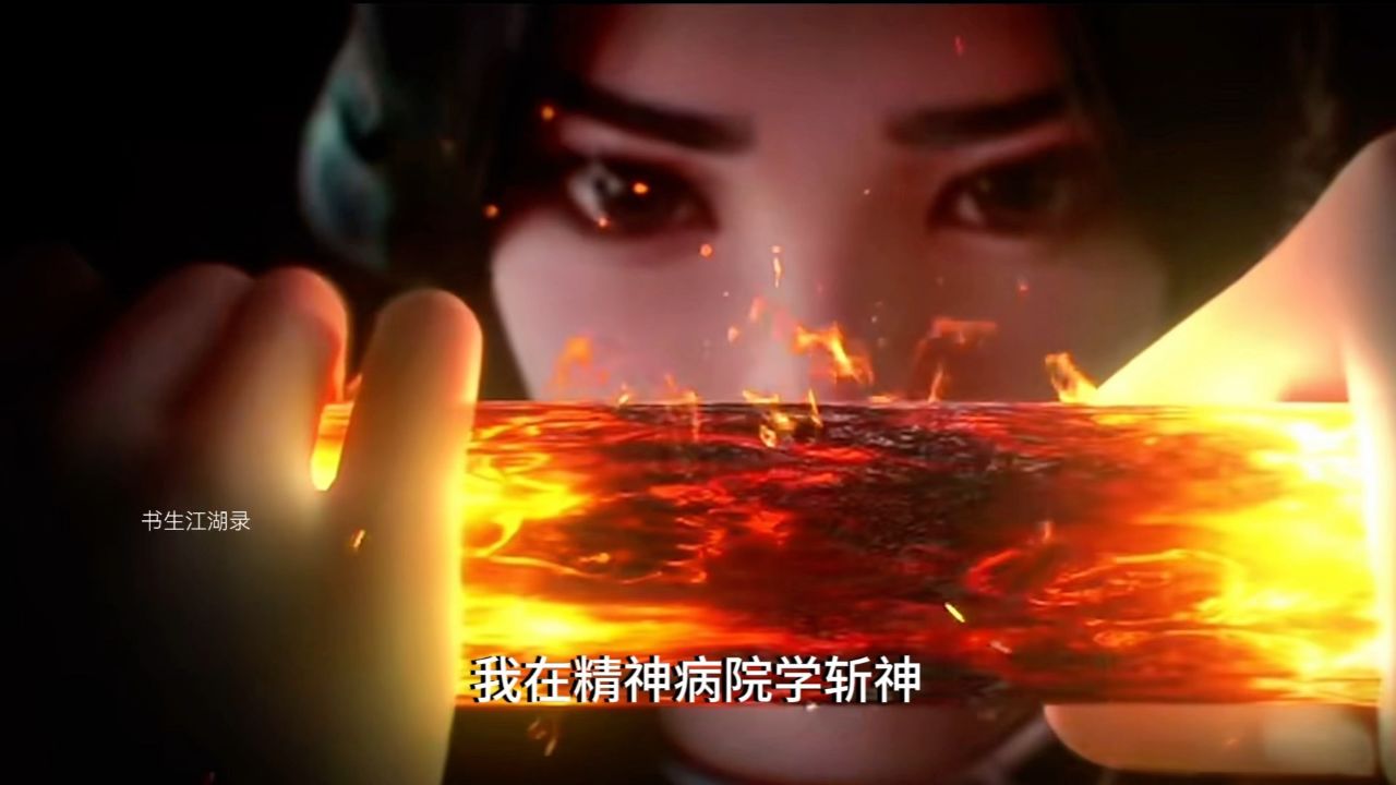 斩神动漫开播连更两集#小说#动漫#我在精神病院学斩神_高清1080P在线观看平台_腾讯视频