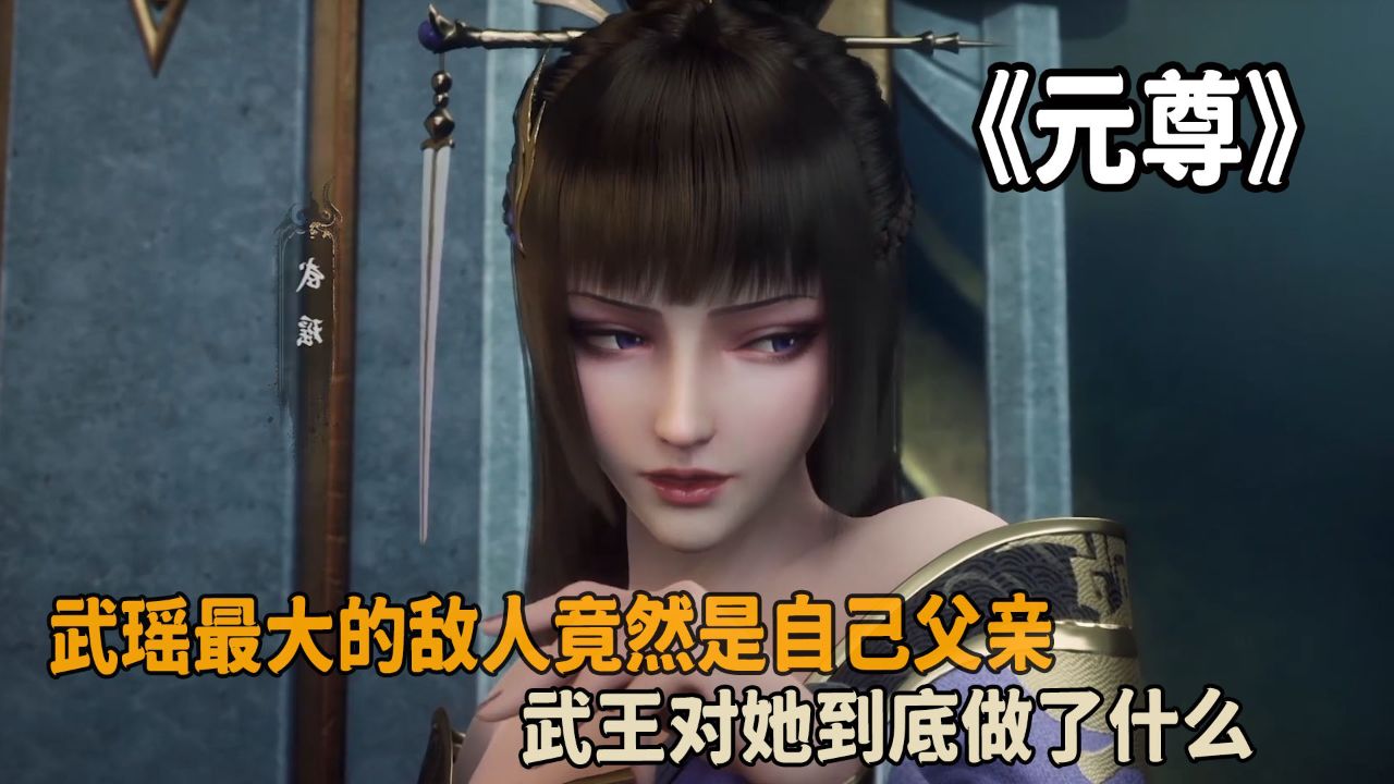 元尊:武瑶最大的敌人竟然是自己父亲?武王对她到底做了什么?