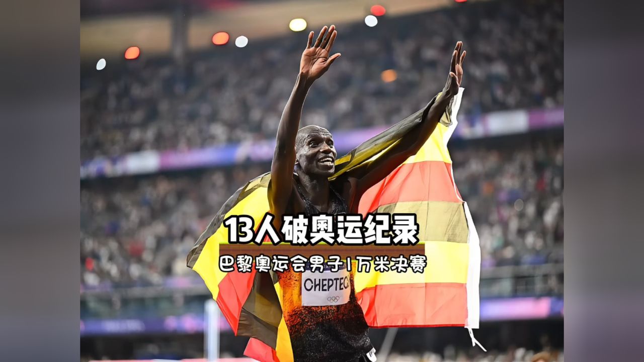 巴黎奥运男子1万米决赛,13人同时打破奥运记录