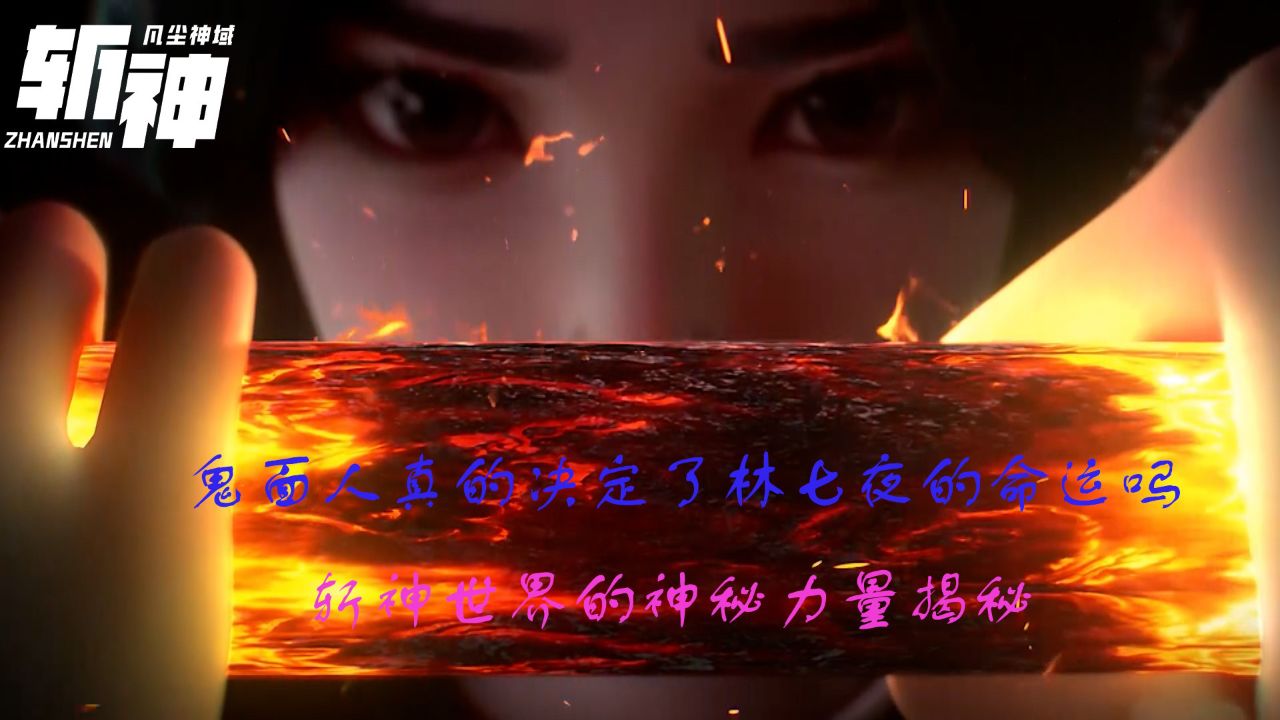 斩神之凡尘神域：鬼面人真的决定了林七夜的命运吗？斩神世界的神秘力量揭秘！_高清1080P在线观看平台_腾讯视频