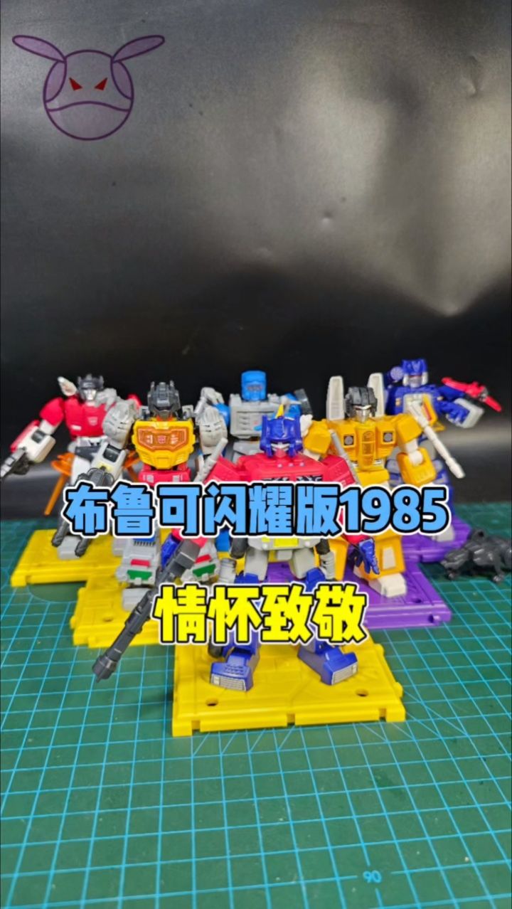 1985,属于80后的情怀变形金刚玩具!