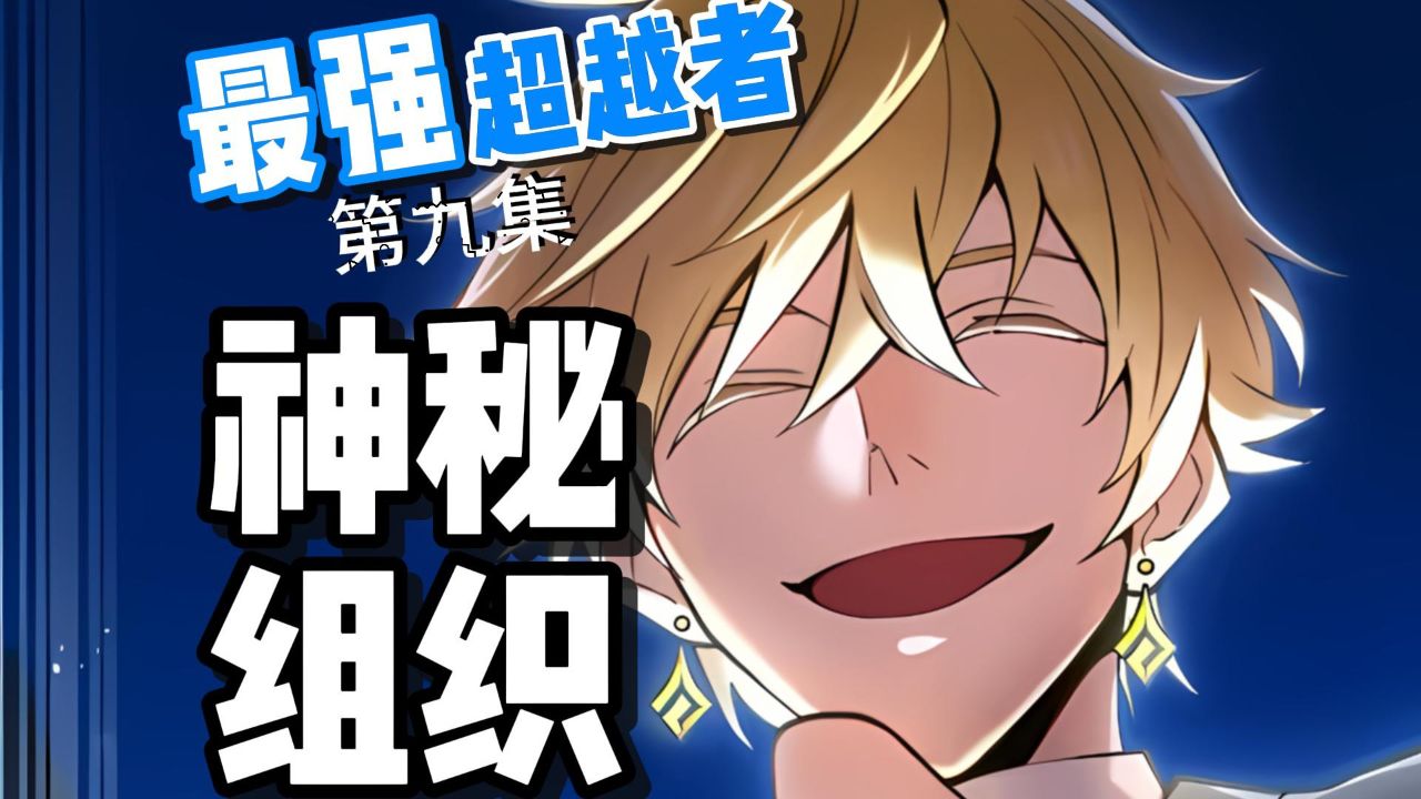 最强超越者09,神秘组织