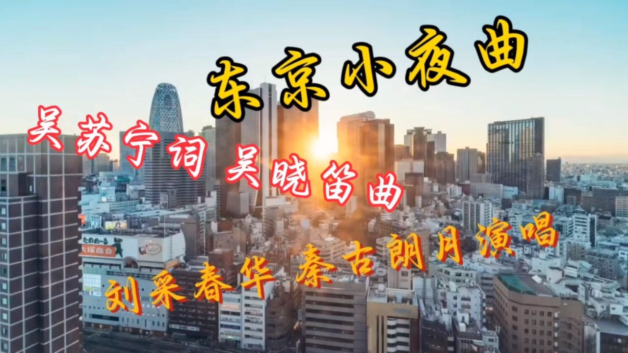 东京小夜曲 吴苏宁词 吴晓笛曲 小郎演唱