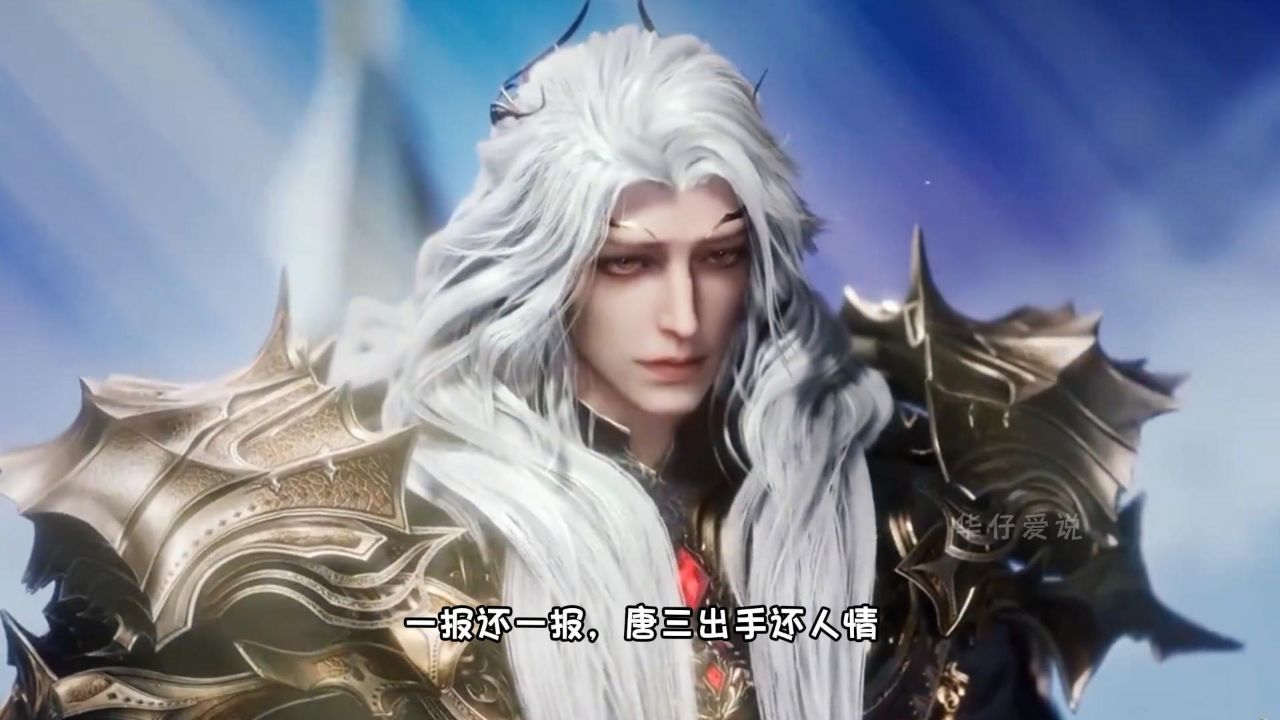 绝世唐门:伊莱克斯没有陨落,神王唐三霸气出手复活了他_高清1080P在线观看平台_腾讯视频