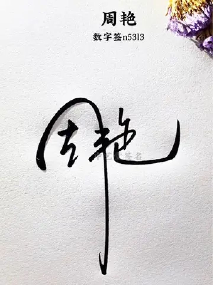 巧妙的签名设计让人眼前一亮 设计个更具价值,更简单,更好看的签名,周