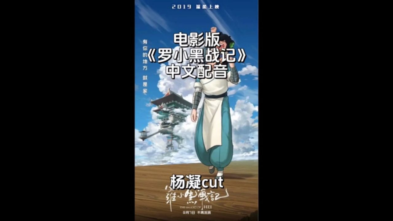 电影版《罗小黑战记》中文配音 幕后配音演员 杨凝cut