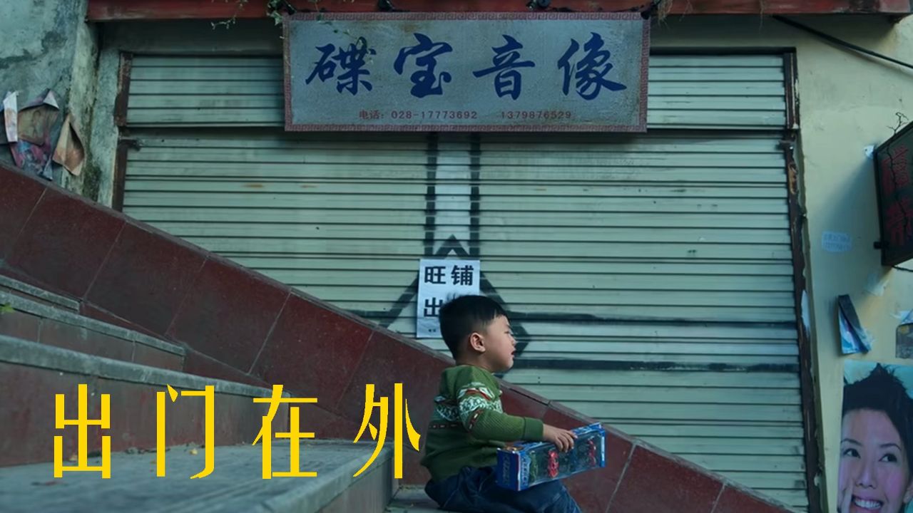 《出门在外》的幽默与温情，触动心灵深处_高清1080P在线观看平台_腾讯视频