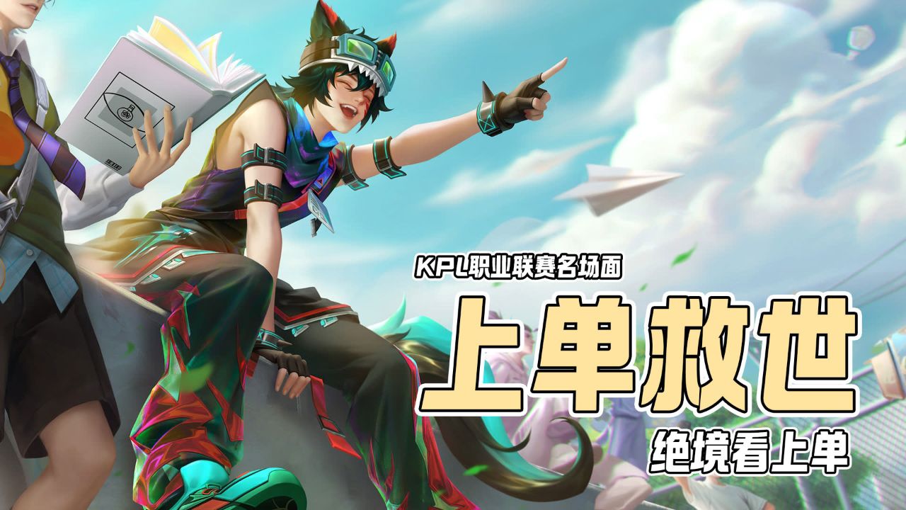 王者荣耀:盘点kpl那些上单救世名场面