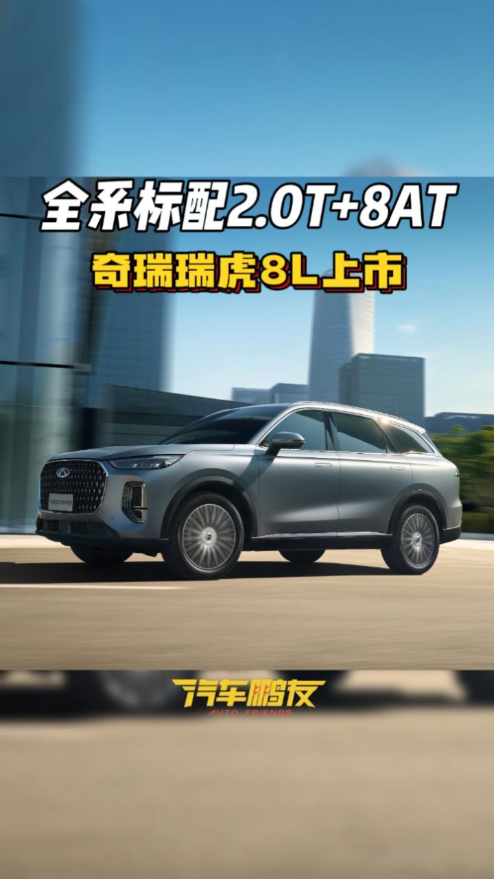 奇瑞瑞虎8l上市:提供七座版,全系2.0t 8at
