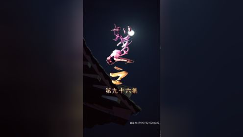 第96集:轩儿重回百里府,扶烨许下三日之约变身望妻石_高清1080P在线观看平台_腾讯视频