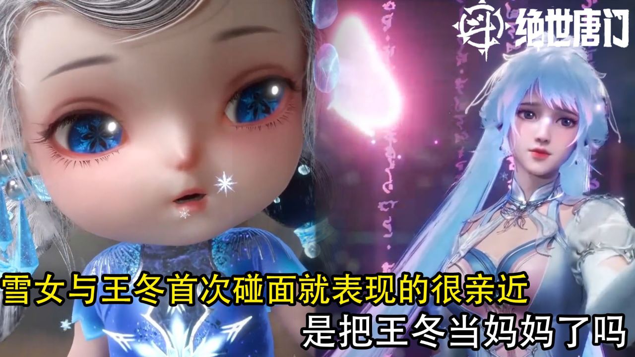 绝世唐门：小雪女与王冬首次碰面就表现的很亲近，是把王冬当妈妈了吗？_高清1080P在线观看平台_腾讯视频