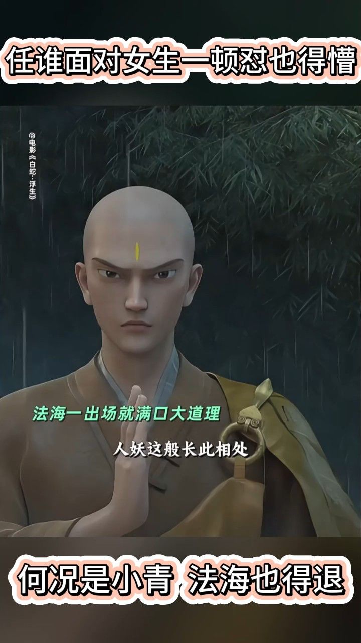 电影《白蛇-浮生》小青怼法海