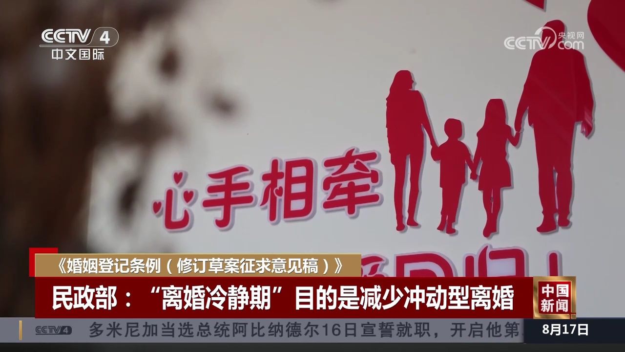 民政部:"离婚冷静期"目的是减少冲动型离婚