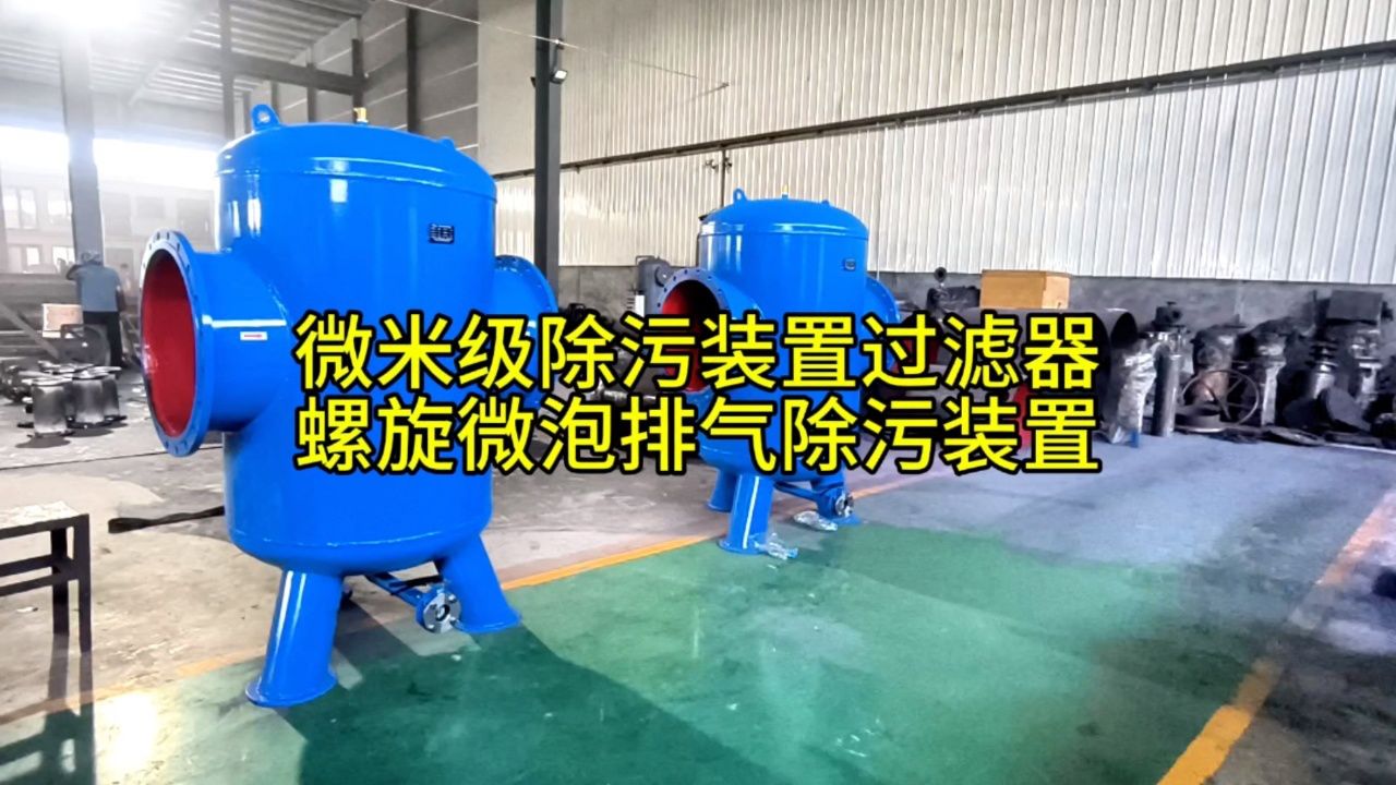 微米级除污装置过滤器 螺旋微泡排气除污装置 微泡排气阀螺旋脱气厂家