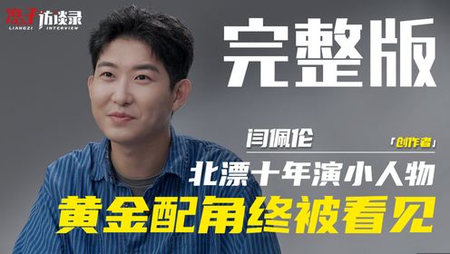 闫佩伦：北漂十年演小人物，「黄金配角」终被看见