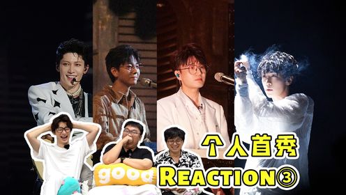 【披荆斩棘4】这就叫《专业》！！！初舞台个人秀Reaction③ #披荆斩棘 #雅 #胡夏 #王铮亮 #付辛博 #黄潇 #凤小岳 #reaction 