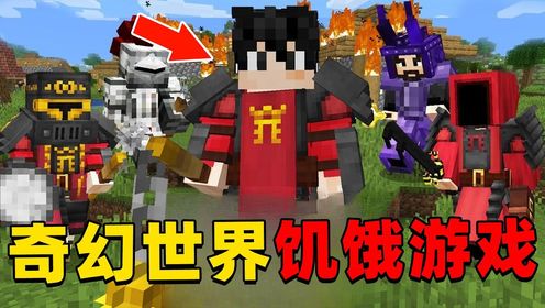 我的世界：奇幻世界100人饥饿游戏，时长51分钟，一口气看个爽！#我的世界#一口气看完#MC不灭_高清