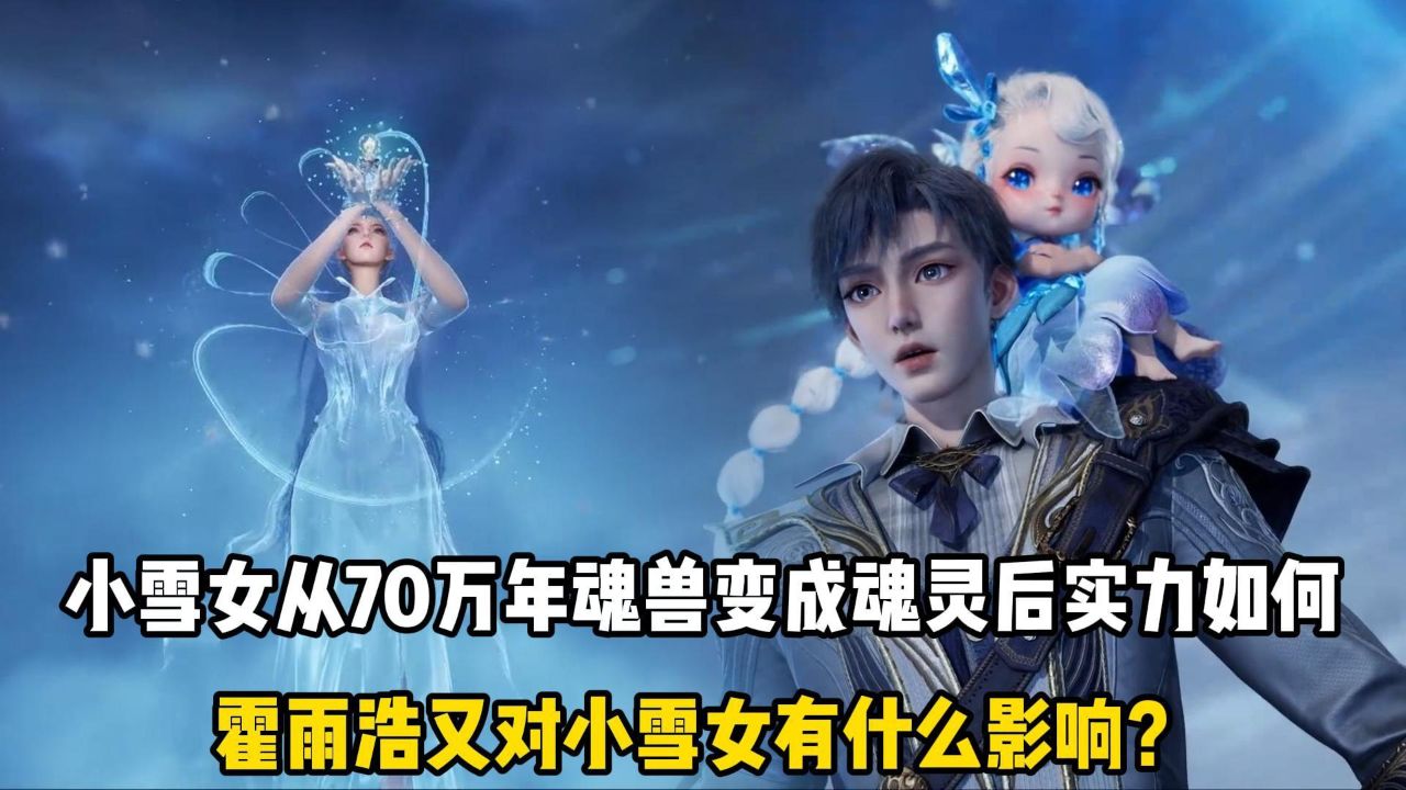 斗罗Ⅱ绝世唐门原著:小雪女从70万年魂兽变成魂灵后实力如何?霍雨浩又对小雪女有什么影响?_高清1080P在线观看平台_腾讯视频