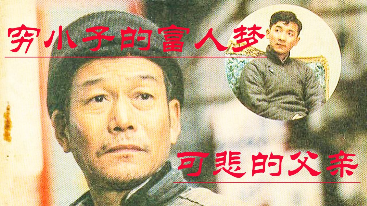 经典老电影,穷小子的富人梦