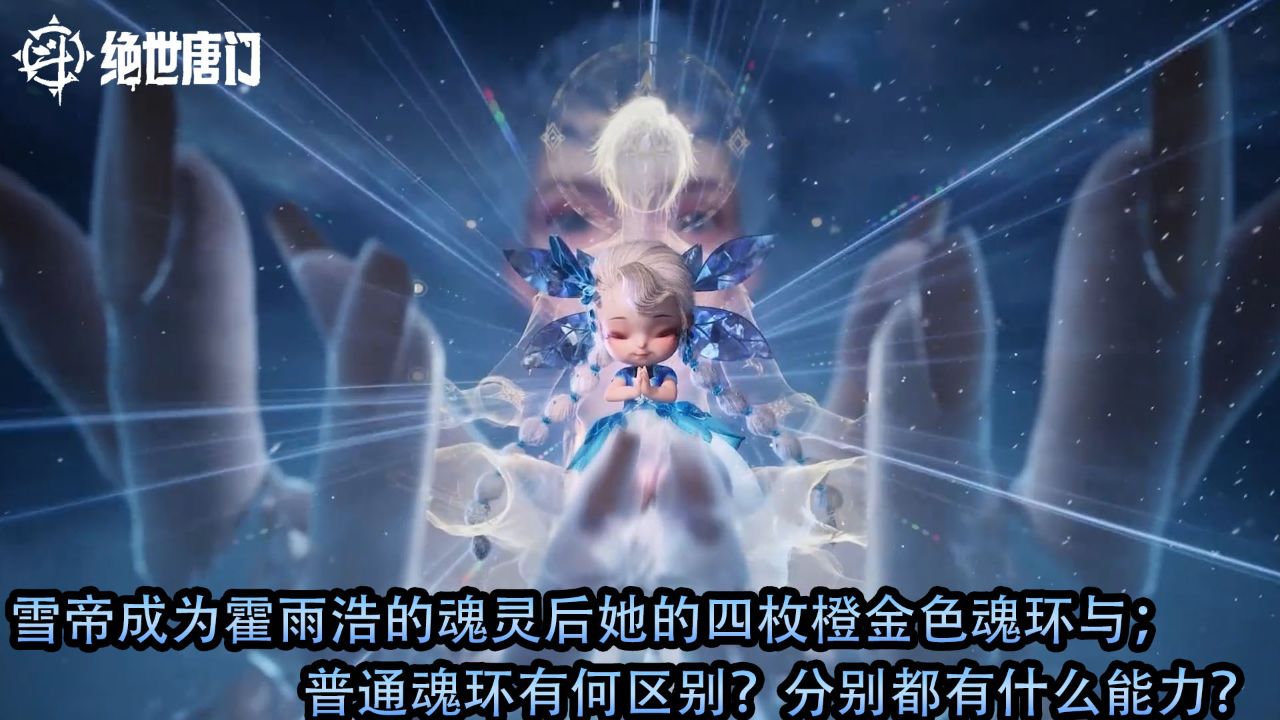 斗罗大陆2绝世唐门雪帝成为霍雨浩的魂灵后她的四枚橙金色魂环与普通魂环有何区别？分别都有什么能力？_高清1080P在线观看平台_腾讯视频
